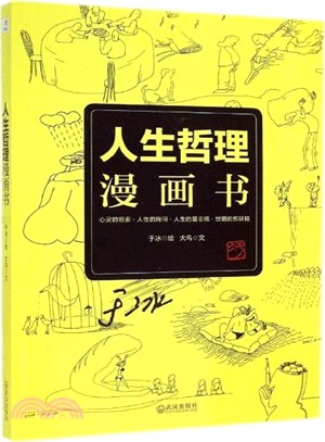 人生哲理漫畫書（簡體書）