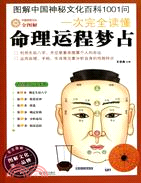 圖解中國神秘文化百科1001問：一次完全讀懂命理運程夢占（簡體書）