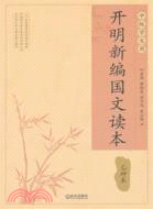 開明新編國文讀本：乙種本(中級學生用)（簡體書）