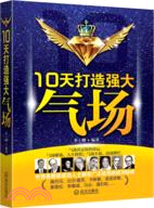 10天打造強大氣場（簡體書）