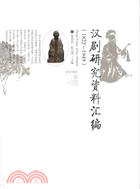 漢劇研究資料匯編(1822-1949)（簡體書）