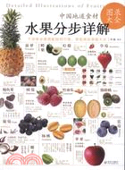 中國地道食材：水果分步詳解圖錄大全（簡體書）