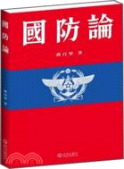國防論（簡體書）