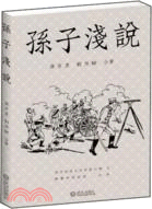 孫子淺說（簡體書）