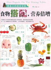 餐桌上的膳食寶塔3：食物搭配，營養倍增（簡體書）