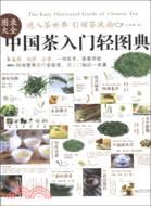 中國茶入門輕圖典（簡體書）