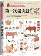 餐桌上的膳食寶塔1：第一次做肉就OK（簡體書）