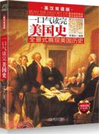 一口氣讀完美國史(英漢雙語版)（簡體書）