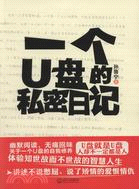 一個U盤的私密日記（簡體書）