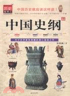 中國史綱（簡體書）