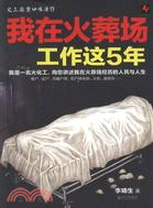 我在火葬場工作這5年（簡體書）