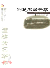 荊楚名居薈萃（簡體書）