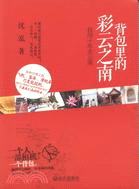 背包裏的彩雲之南：我用十年走雲南（簡體書）