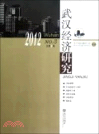 武漢經濟研究(2012NO.3總第9輯)（簡體書）
