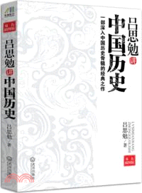 呂思勉講中國歷史(雙色插圖版)（簡體書）