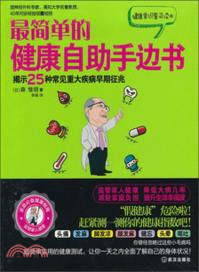 最簡單的健康自助手邊書（簡體書）