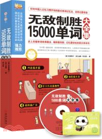 無敵制勝15000單詞大全集（簡體書）