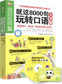 就這8000句玩轉口語大全集（簡體書）