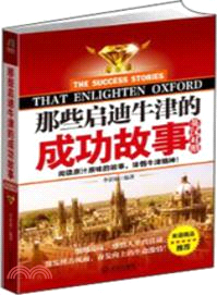 那些啟迪牛津的成功故事(漢英對照)（簡體書）