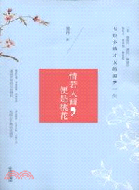 情若入畫，便是桃花（簡體書）