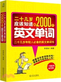 二十幾歲應該知道的2000個英文單詞（簡體書）