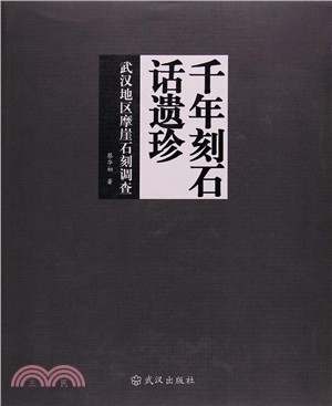 千年刻石話遺珍：武漢地區摩崖石刻調查（簡體書）