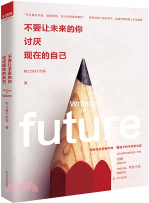 不要讓未來的你，討厭現在的自己（簡體書）
