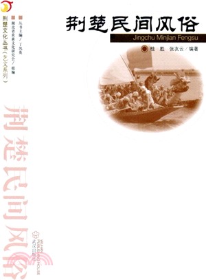 荊楚民間風俗（簡體書）