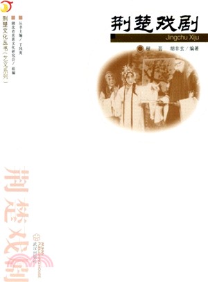 荊楚戲劇（簡體書）