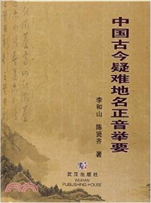 中國古今疑難地名正音舉要(精)（簡體書）