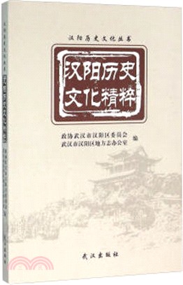 漢陽歷史文化精粹（簡體書）