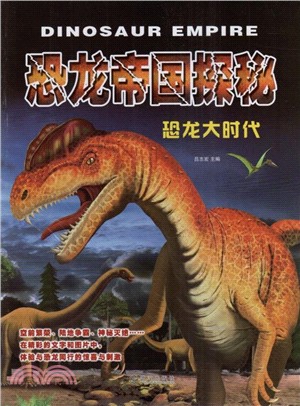 恐龍帝國探秘：恐龍大時代（簡體書）