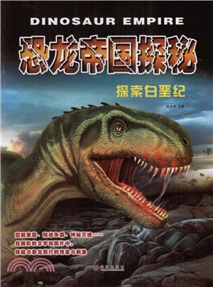 恐龍帝國探秘：探索白堊紀（簡體書）