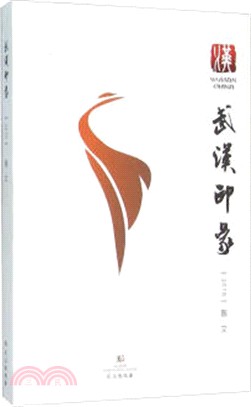 武漢印象2015：散文（簡體書）