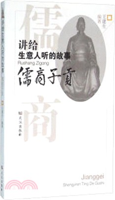 講給生意人聽的故事：儒商子貢（簡體書）