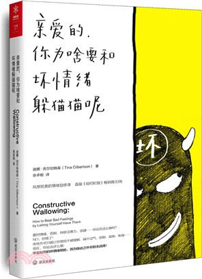 親愛的你為啥要和壞情緒躲貓貓呢（簡體書）