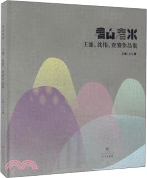 看山看水：王湧、沈偉、查賽作品集（簡體書）