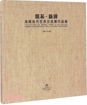 懿蘇‧新銳：湯湖當代藝術交流展作品集（簡體書）