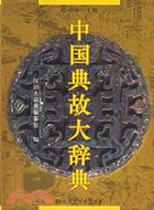 中國典故大辭典(簡體書)