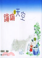 蹦蹦的天空(簡體書)