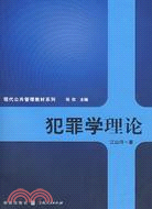 犯罪學理論(現代公共管理教材系列)（簡體書）