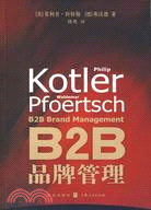 B2B品牌管理（簡體書）
