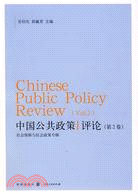 中國公共政策評論(第二卷)（簡體書）