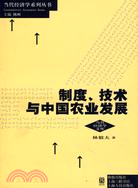 (新一版)制度、技術與中國農業發展(當代經濟學文庫)（簡體書）