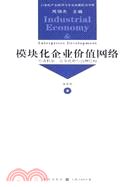 模塊化企業價值網絡(21世紀產業經濟與企業發展前沿書系)（簡體書）