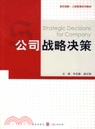 公司戰略决策(工商管理系列教材)（簡體書）