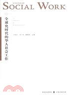 全球化時代的華人社會工作（簡體書）