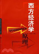 (新一版)西方經濟學原理(高等院校經濟學管理學校核心課教材)（簡體書）