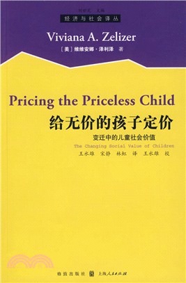 給無價的孩子定價：變遷中的兒童社會價值（簡體書）