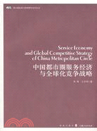 中國都市圈服務經濟與全球化競爭戰略(都市圈發展與管理研究系列叢書)（簡體書）